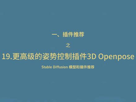 19.更高级的姿势控制插件3D Openpose Stable Diffusion 模型和插件推荐-19.更高级的姿势控制插件3D Openpose #ai绘画 #stablediffusion #stablediffusion教程 #stablediffusion插件 #AI垫脚石