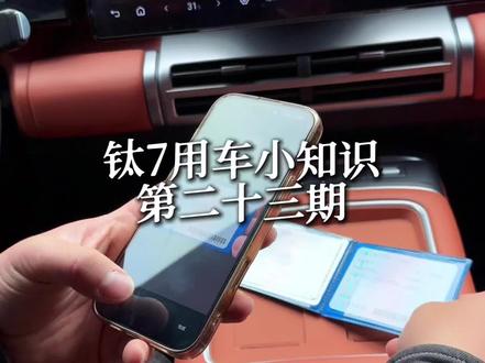 钛7车上自带的ETC你们都用了吗,可千万别去外面花冤枉钱钱了#钛7 #方程豹钛7 #方程豹