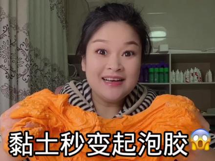 挑战把黏土变成起泡胶超级简单!