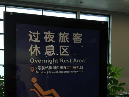 上海浦东机场红眼航班休息区 有免费的机场WiFi,信号速度还挺可以的
#浦东机场 #机场休息 #航站楼