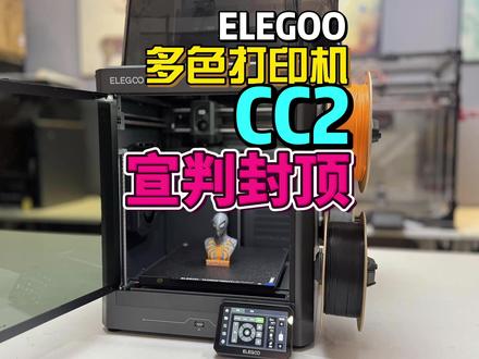 爱乐酷 CC2 多色框架coreXY结构3D打印机 #爱乐酷cc2 #elegoo#3D打印 #3D打印机 #多色打印机