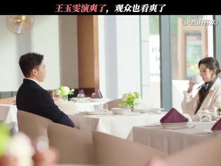 王姐手撕渣男,真给我看爽了! #突然的喜欢 #王玉雯