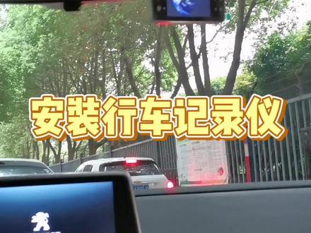 #良心车 #行车记录仪 完美安装行车记录仪@小神汽车视界 @东风标致Peugeot @小神汽波波说车