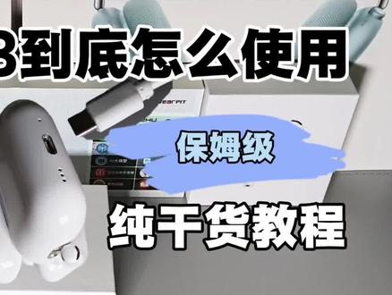 妈妈再也不用担心我不会用了!AirPods Pro3完整版使用教程来了!!一期视频带大家了解华强北顶配Airpods pro3都使用教程,纯干货,纯细节。#高品质耳机 #真实生活分享计划 #蓝牙耳机推荐 #创作者中心 #创作灵感