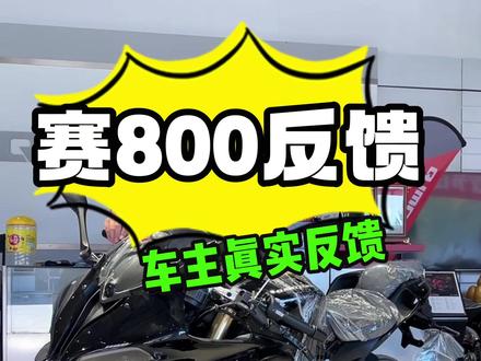 赛800真实反馈,到底怎么样? 别人家的赛800还在等待,咱家的第一批反馈已经来了。#赛800 #机车 #仿赛 #公升级重机车 #机车推荐