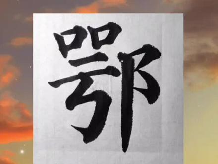 “鄂”为什么是湖北省的简称呢?