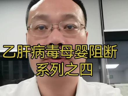 乙肝病毒母婴阻断系列之四