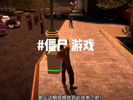 #僵尸 #大型单机游戏 #主机游戏 #恐怖游戏 现在都流行打僵尸,但这个是个僵尸虐人的老游戏!