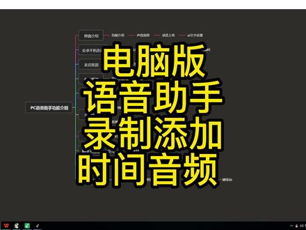 电脑版语音助手如何录制添加时间音频#知识分享