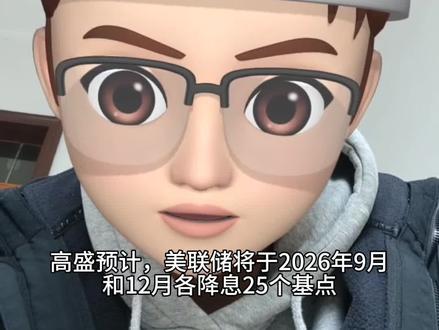 高盛预计,美联储将于2026年9月和12月各降息25个基点#降息