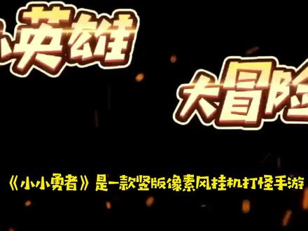 《小小勇者》手游简评