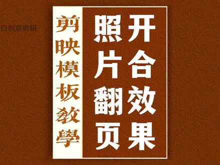 照片翻页展开闭合素材制作#剪映视频制作 #剪映基础入门教程 #原创视频