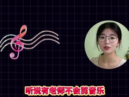剪映找不到想要的音频,分两种情况搞定 在剪映里找不到自己想要的音频,分两种情况,我们逐一解决。
一种是剪映自带的音乐库里面没有,那我们可以通过剪映自带的链接提取、本地导入等方式添加想要的音乐。另一种是本地音频找不到,比如说手机录音、提前下载好的音乐文件,已经下载了但是不显示的。这种大概率是由于格式不支持,我们可以通过格式转换的方式实现。详细步骤放在视频里啦,小白可以直接抄作业哦。