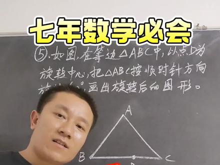 旋转图形如何画图,七年数学必会,尺规作图没有圆规和量角器怎么办?就题论题,给出等边三角形,这图就可以一支笔或者一把尺子就画出来了,一次性讲清楚。#博识梦飞关老师 #旋转图形 #初中数学 #尺规作图
