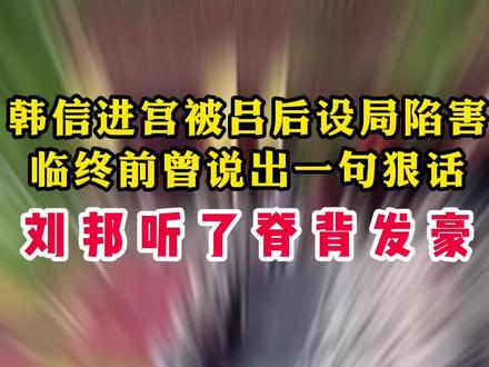 韩信临死前的一句"吾悔不用蒯通之计",让后来得知真相的刘邦惊出一身冷汗。原来在攻下齐国后,谋士蒯通曾向韩信献上一计,建议他趁势三分天下。若当时韩信采纳此计,历史或将改写。面对这个足以改变命运的建议,韩信却显得犹豫不决。他表面上推说要考虑,实则内心已经拒绝了这个提议。韩信对蒯通说:"我受刘邦知遇之恩,不能背信弃义。"这个决定,最终成为了他一生中最大的遗憾。蒯通离开时意味深长地说:"将军不听我言,后必有悔。"这句话在日后被证明是一语成谶。在韩信被杀前,他终于明白了蒯通当年的远见。那时的犹豫和迟疑,葬送了他最后的机会。这个错失的良机,不仅改变了韩信的命运,也可能改变了整个历史的走向。如果当时他采纳了蒯通的建议,或许就不会有后来的悲剧发生。