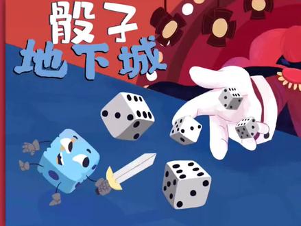 骰子地下城#1