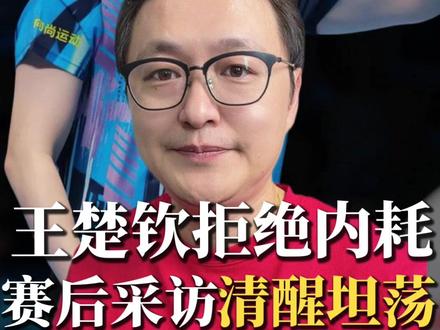 被岁月摧残得不错, 输赢都不享受!王楚钦的成熟,藏在自嘲背后!
#王楚钦 #王楚钦采访 #乒乓球