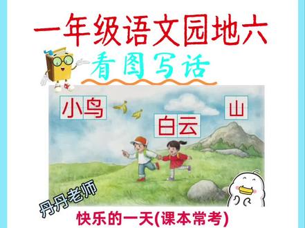 一年级语文园地六课本常考看图写话《快乐的一天》#看图写话 #课本看图写话 #一年级看图写话技巧 #一年级看图写话押题范文100篇