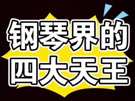说说你的喜好吧#钢琴