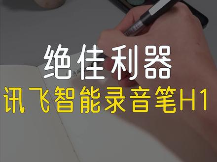 你还在用iPhone语音备忘录来录音吗?#讯飞智能录音笔h1 #iphone #录音笔