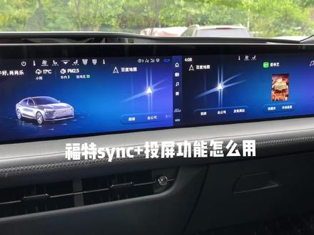 福特sync+媒体投射功能怎么用?#抖音汽车 #长安福特 #dou是好车 #是时候买辆车了 #带你懂车 @长安福特 @抖音汽车 @DOU+小助手