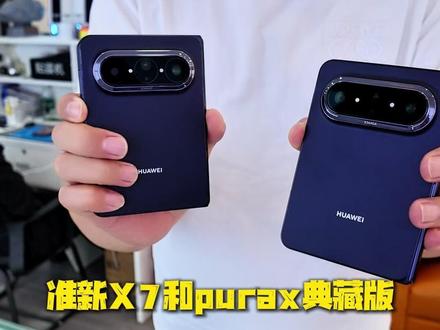 豪横大哥拿准新X7和purax换两台puraxmax #买靓机找小宇 #华为X7 #puraxmax #purax