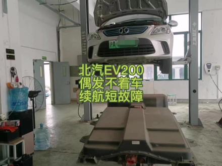 北汽新能源EV200偶发性不着车不上高压电且没有故障码和续航短故障一起搞#新能源汽车维修 #新能源维修 #电动汽车维修 #汽车维修 #每天一个用车知识