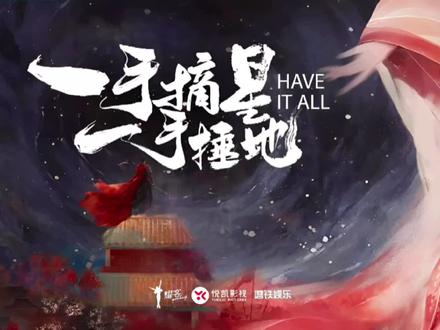 2024年9月,耀客副总裁张萌携《一手摘星一手捶地》剧本邀约孟子义,但因孟子义2025-2026年档期已满,处于“无缝进组”状态,耀客为协调档期,主动将项目推迟近两年启动。 #孟子义 #一手摘星一手捶地