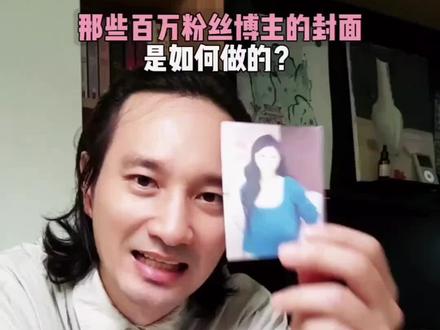 那些百万粉的博主封面是怎么做的? 总觉得自己的设计还不错,但流量就是差一口气?
你可能陷入了一个误区:以为做内容是在“解决问题”,但高手都在“回应欲望”。
今天,我们不聊别的,只拆解一个百万赞的爆款公式:
✅ 吸睛的设计 (如何留住眼睛)
✅ 普世的需求 (如何勾住人心)
✅ 反常识的解决方案 (如何让人无法抗拒)
保姆式教学,带你搞懂爆款背后的底层逻辑。
1️⃣ 本期封面素材来自:@大漂亮爱吃肉
2️⃣ 视频创意形式来自我非常喜欢的:@何老师在发呆
8年我设计了1000+张海报,和大家一样作为个人创作者,把我踩过的坑和总结的经验分享给大家。#重读我的宝藏课本 #在抖音重新读懂了当年课本 #封面制作 #自媒体运营 #构图技巧