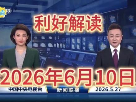 《新闻联播》利好解读-2026年6月10日 3分钟看懂新闻联播。#新闻联播 #央视新闻 #早间新闻 #晚间新闻 #新闻联播解读