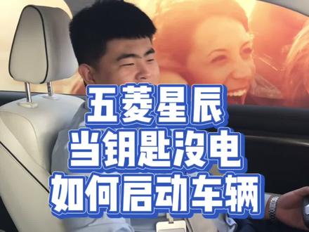 当钥匙没电如何启动车辆@五菱汽车 #五菱星辰suv