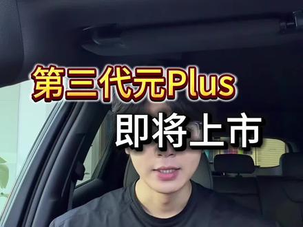第三代元Plus马上就来了哦#比亚迪 #第三代元Plus#新车上市