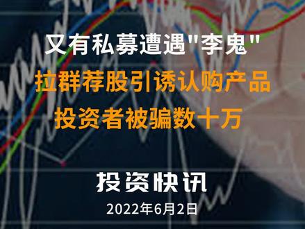 又有私募遭遇"李鬼",拉群荐股引诱认购产品,投资者被骗数十万!