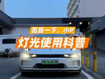 极氪001的灯光使用方法你都了解了吗? #极氪 #极氪001 #极氪汽车 #极氪玩家 #极氪zeekr