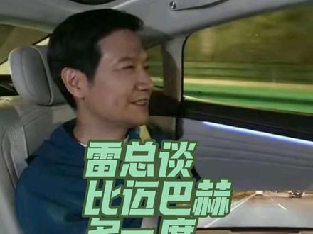 雷总谈小米YU7后排比迈巴赫后排多一度#小米汽车 #迈巴赫 #雷军 #小米汽车直播