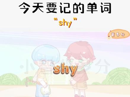 一秒钟记个单词,今天要记住的单词是“shy”#英语#英语单词#单词速记