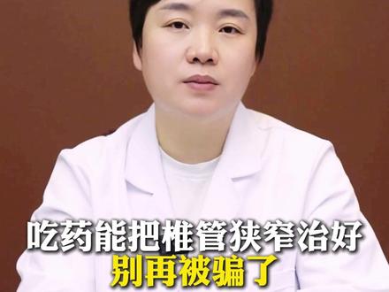 吃药能把椎管狭窄治好?别再被骗了 #椎管狭窄 #科普