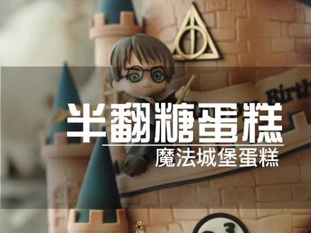 给我女儿做了个哈利波特的主题生日蛋糕,还跟我说下次做蛋糕不许使用魔法#烘焙人的日常 #哈利波特蛋糕 #翻糖蛋糕 #半翻糖蛋糕 #抖音美食推荐官