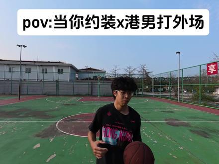 pov:當你約裝x港男打外場#港男 #裝x #獵奇