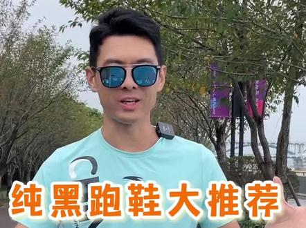 2023年最全纯黑跑鞋攻略-海外篇 整理给那群最可爱的人,也给喜欢黑武士配色的每一个人#跑步治愈一切 #跑鞋 #跑鞋推荐 #马拉松 #跑步