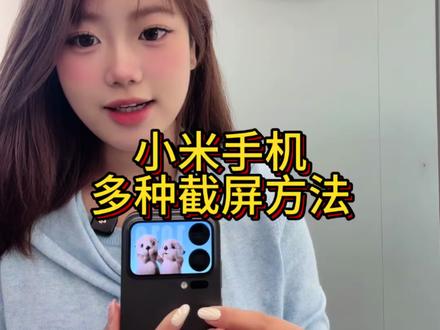 小米手机的多种截屏方法!#小米#小米之家#小米手机#小米17 #小米手机玩机技巧