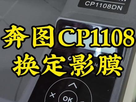 奔图cp1108彩色打印机换定影膜和下辊,专业的维修技术教大家,学会了自己买配件更换,省钱💰#打印机维修 #奔图 #中易京打印机耗材店 #打印机推荐 #维修日常