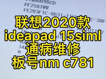 联想ideapad 15siml 2020通病维修#电脑知识 #专业维修 #板载内存升级