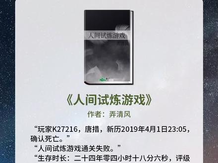 人间试炼游戏#小说 #每日推文 #优质小说推荐 #推书