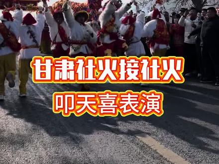 你们见过甘肃社火接社火的名场面吗?今天带给看完整版。 #甘肃社火 #社火表演 #社火民俗文化