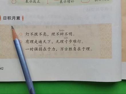 三年级上册语文42页日积月累“明理谚语”#三年级上册语文预习 #明理谚语 #灯不拨不亮,理不辨不明? #一时强弱在于力,万古胜负在于理