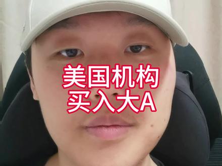 美国机构 买入大A
#财经 #金融 #股票