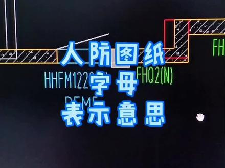 人防图纸的字母识别#人防工程 #工程工程 #dou上热门