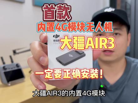 大疆AIR3的4G模块一定要正确安装!我差点就将新飞机给掰折了!!!#航拍 #无人机 #大疆AIR3