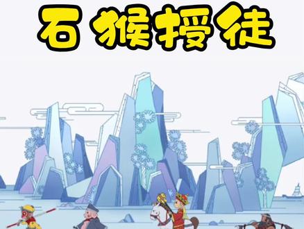 #梦幻西游 @DOU+小助手 空车猴攻略